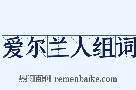 爱尔兰人组词是什么意思的图片